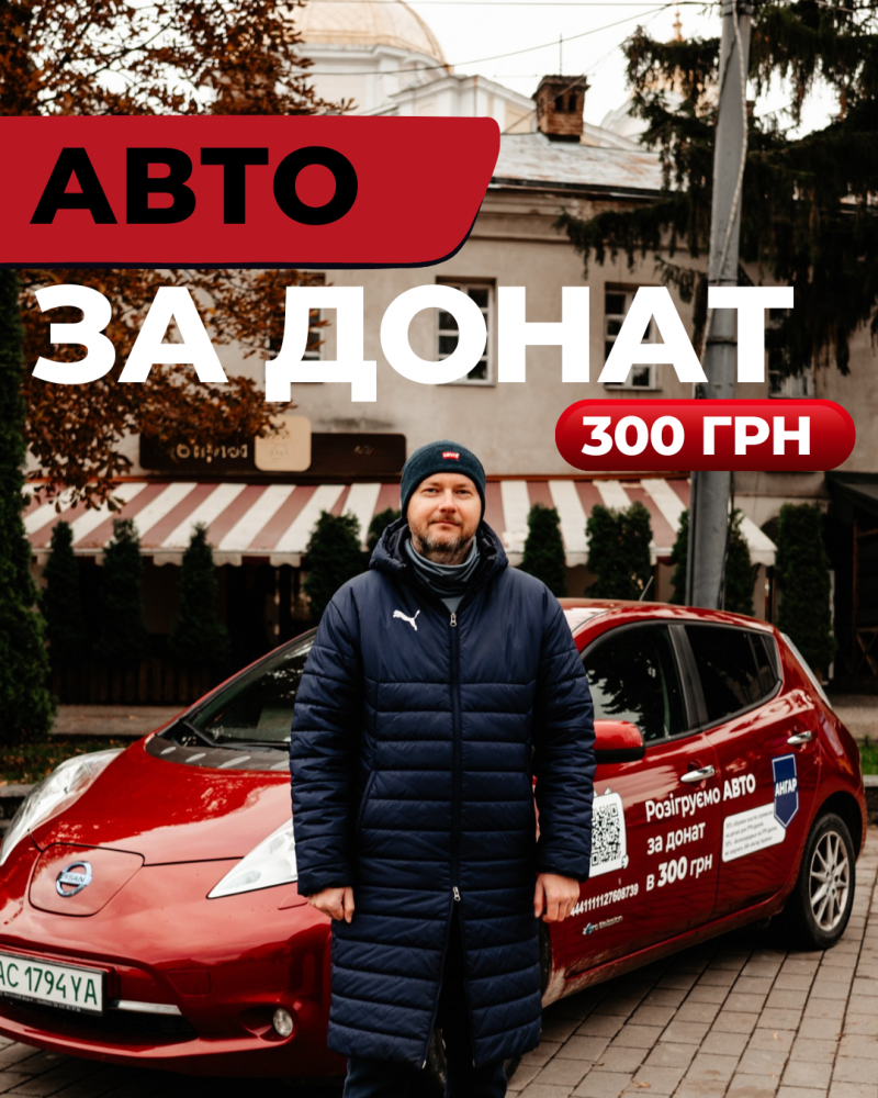 Лучани можуть виграти Nissan Leaf за донат у 300 гривень: стартував великий збір на дрони