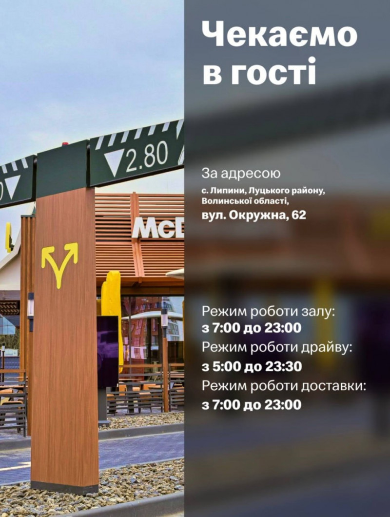 Під Луцьком відкрили новий «МакДональдз»