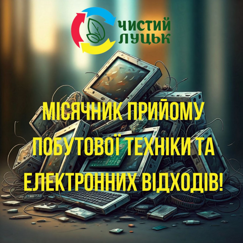 У Луцьку стартував місячник прийому старої побутової техніки та електронних відходів