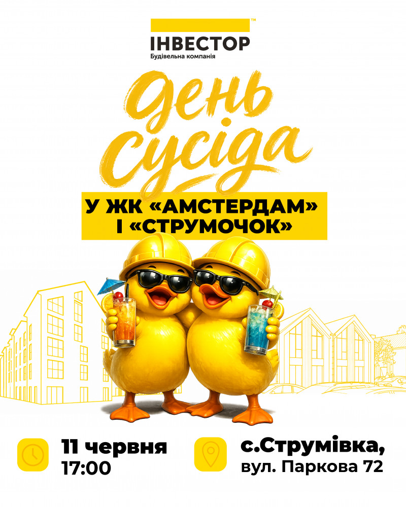 Свято для всієї родини: Будівельна компанія «Інвестор» запрошує на «День сусіда»