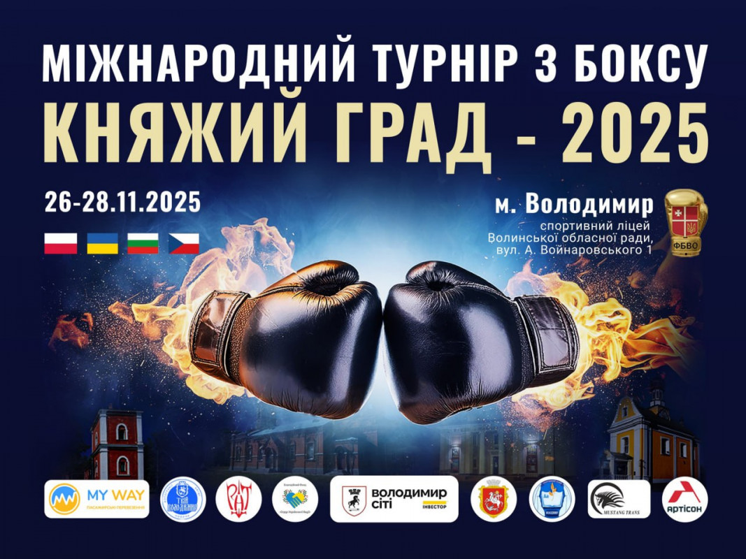 У Володимирі понад 200 юних боксерів змагаються на міжнародному турнірі «Княжий двір 2025»