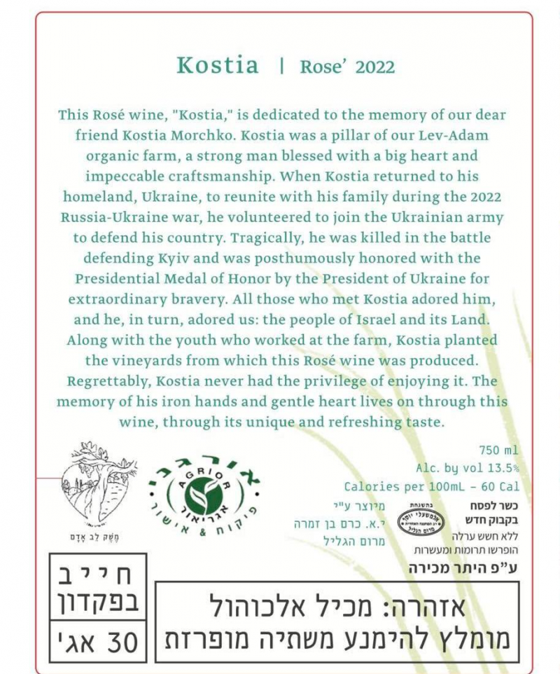На честь загиблого Героя Костянтина Мрочка з Волині назвали вино в Ізраїлі