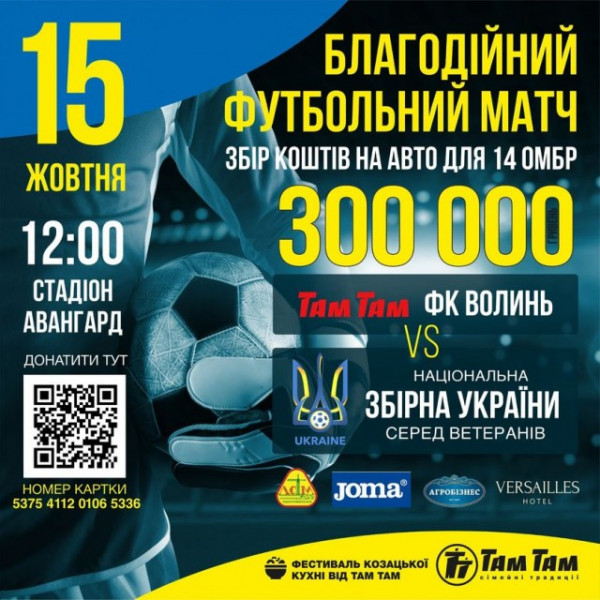У Луцьку відбудеться благодійний матч між зірками «Волині» та збірною України