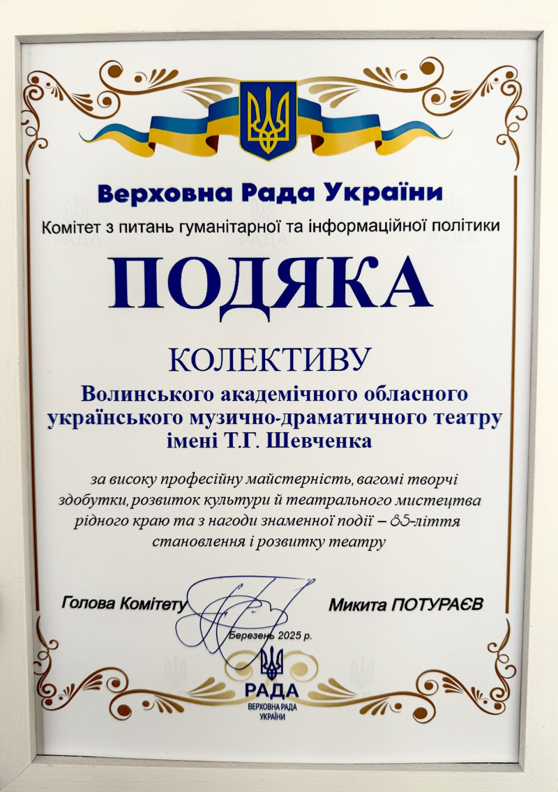 Колектив Волинського драмтеатру отримав нагороду від Верховної Ради України
