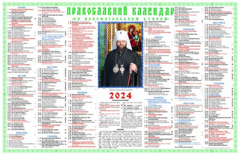 Волинська єпархія ПЦУ видала церковний календар на наступний 2024 рік