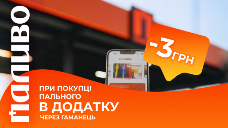 У мережі АЗК «Паливо» на вихідних діятимуть знижки на пальне
