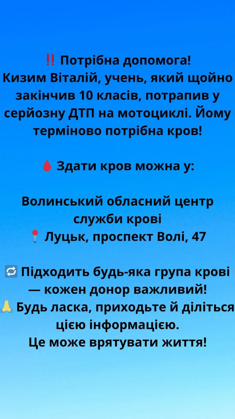 Для 11-класника з Волині, який потрапив у ДТП, потрібні донори крові