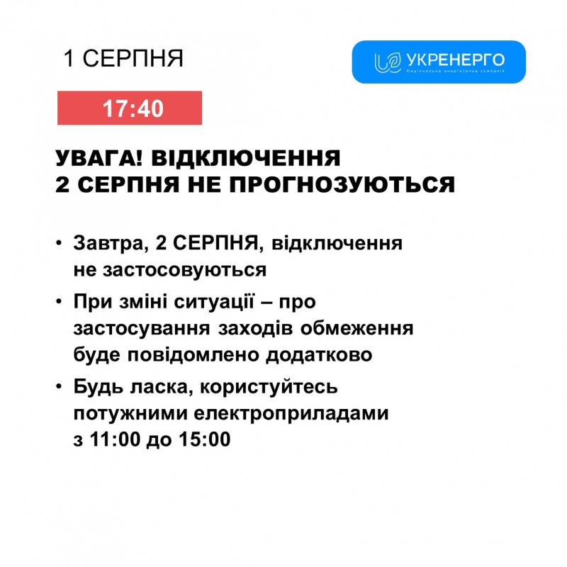 Відключення світла: чи діятимуть графіки 2 серпня