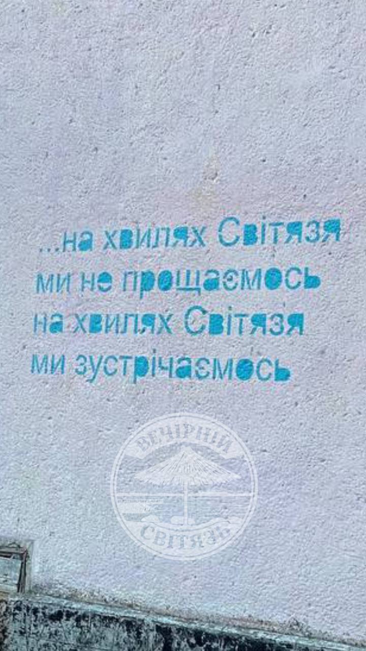 На Світязі з'явився мурал, присвячений учасникам легендарного дуету