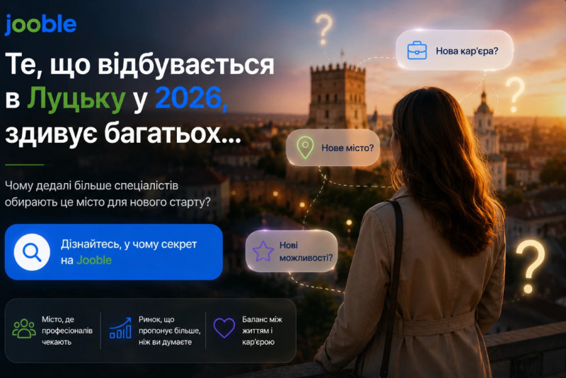 Чому спеціалісти повертаються в Луцьк у 2026 році і знаходять достойну роботу на Jooble