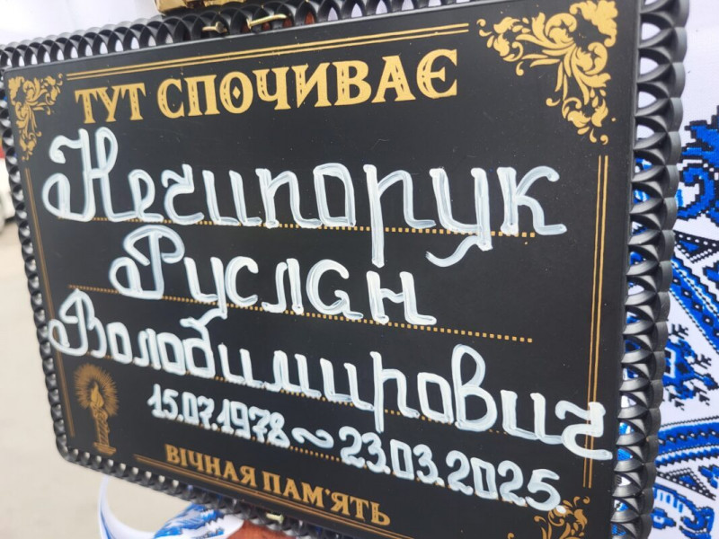 Повернувся додому через 16 місяців: у Ковелі попрощалися із морпіхом Русланом Нечипоруком