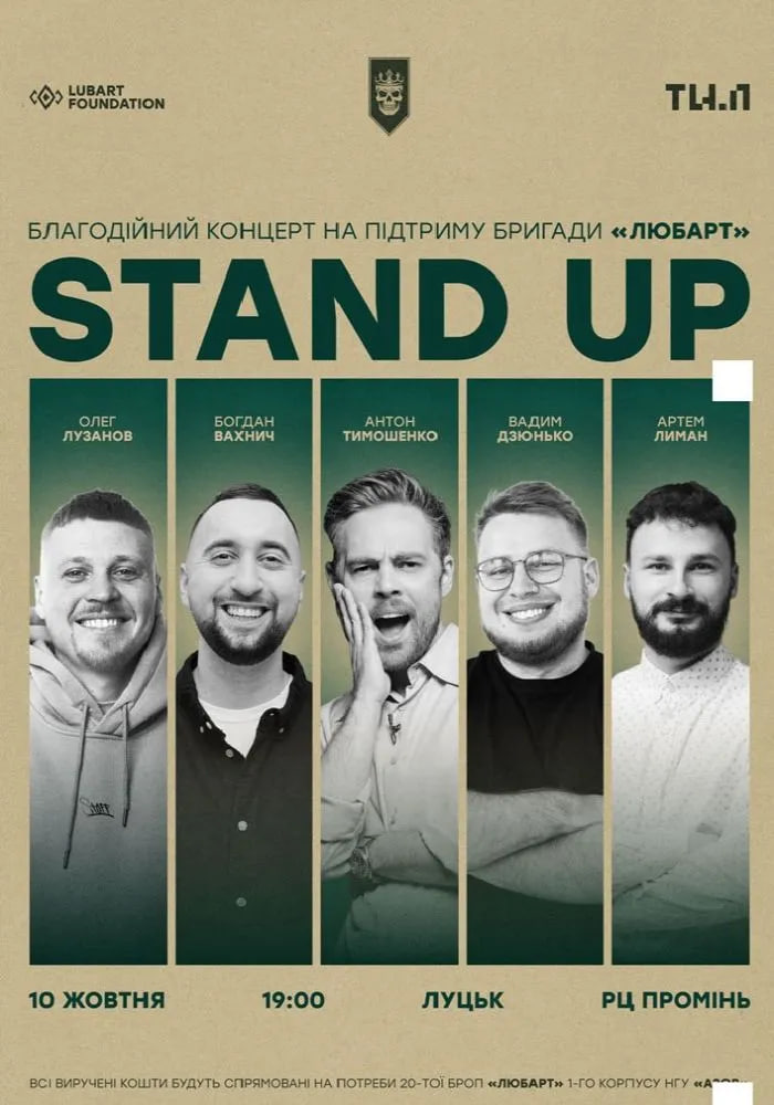 У Луцьку відбудеться благодійний концерт на підтримку бригади «Любарт»