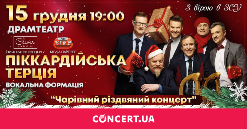  «Піккардійська терція» запрошує на чарівний різдвяний концерт у Луцьку