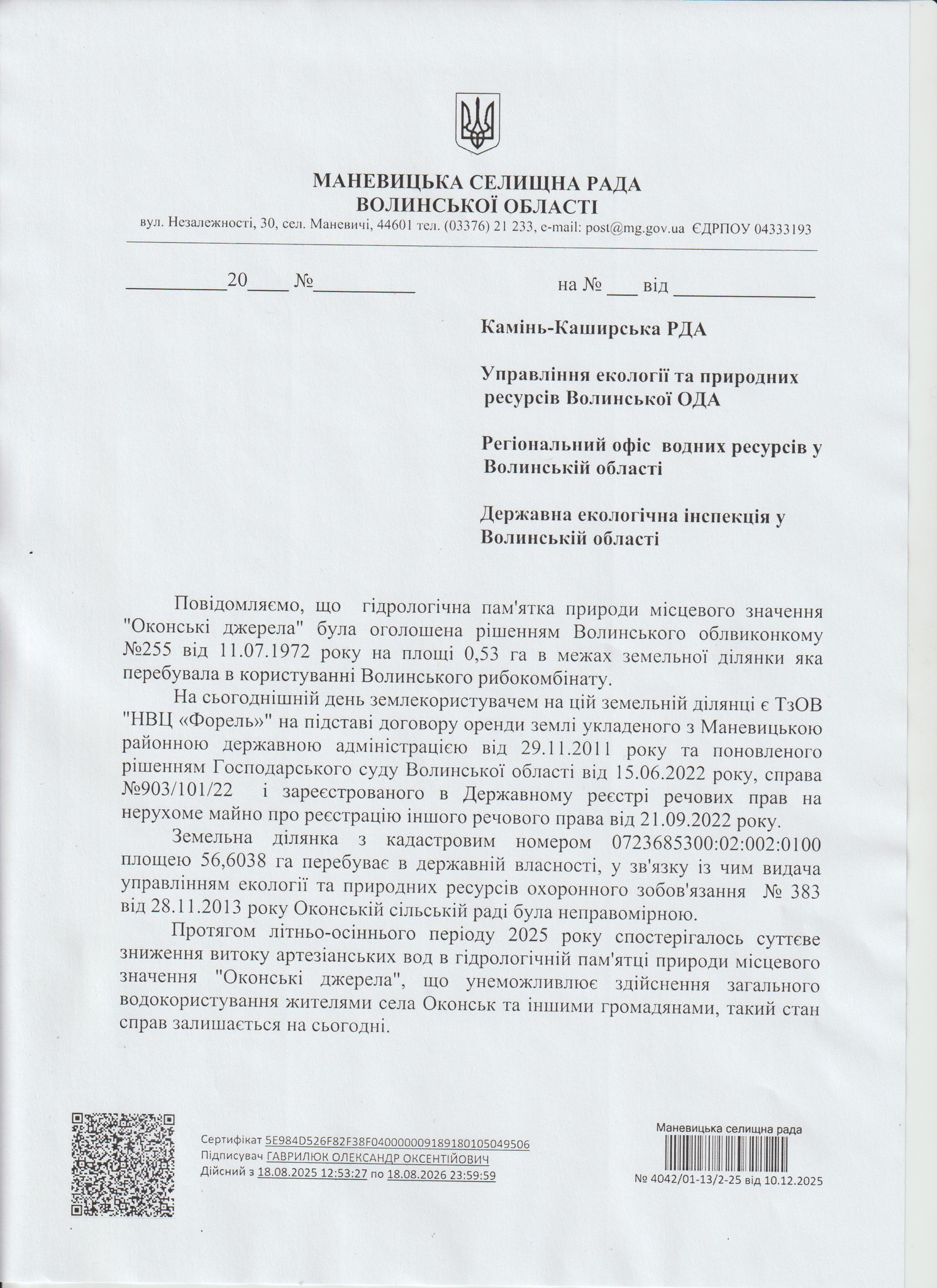 Що відбувається з «Оконськими джерелами»: волинська селищна рада оприлюднила роз’яснення