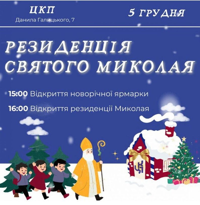 Ярмарки, розваги та зустрічі з Миколаєм: де на Волині відкриють святкові резиденції