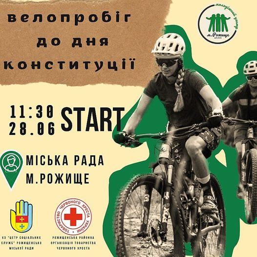У Рожищі відбудеться велопробіг з нагоди Дня Конституції України