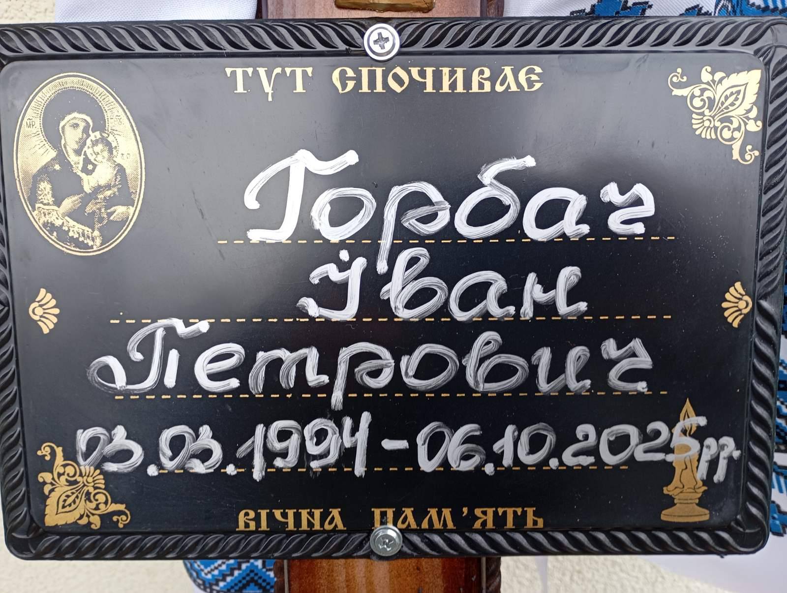 Загинув унаслідок ворожого обстрілу: на Волині попрощались з Героєм Іваном Горбачем