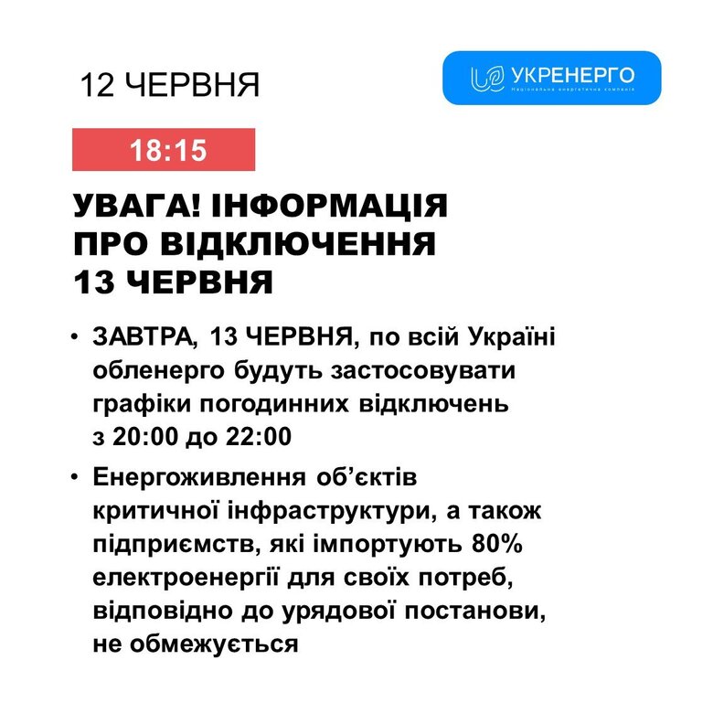 13 червня по всій Україні світло вимикатимуть лише дві години увечері