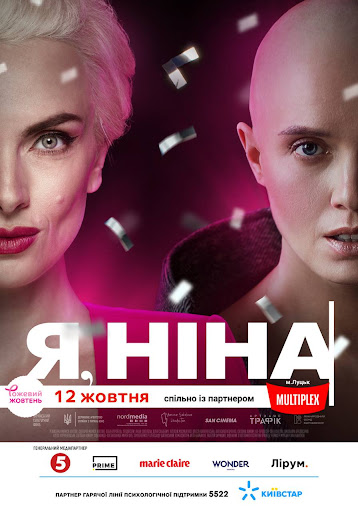 У Луцьку покажуть українську драматичну кінострічку «Я, Ніна»
