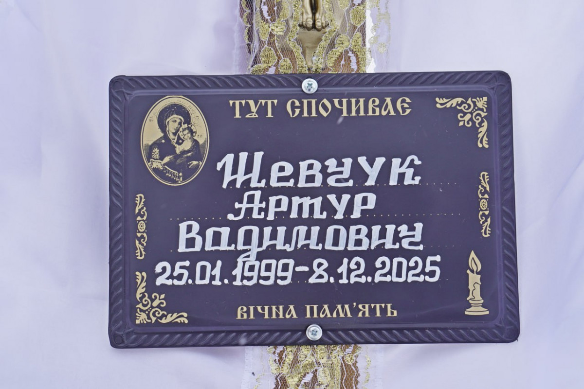Навіки 26: на Волині в останню земну путь провели солдата Артура Шевчука