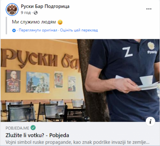 У Чорногорії персонал кафе нарядився у форму із символом російської агресії