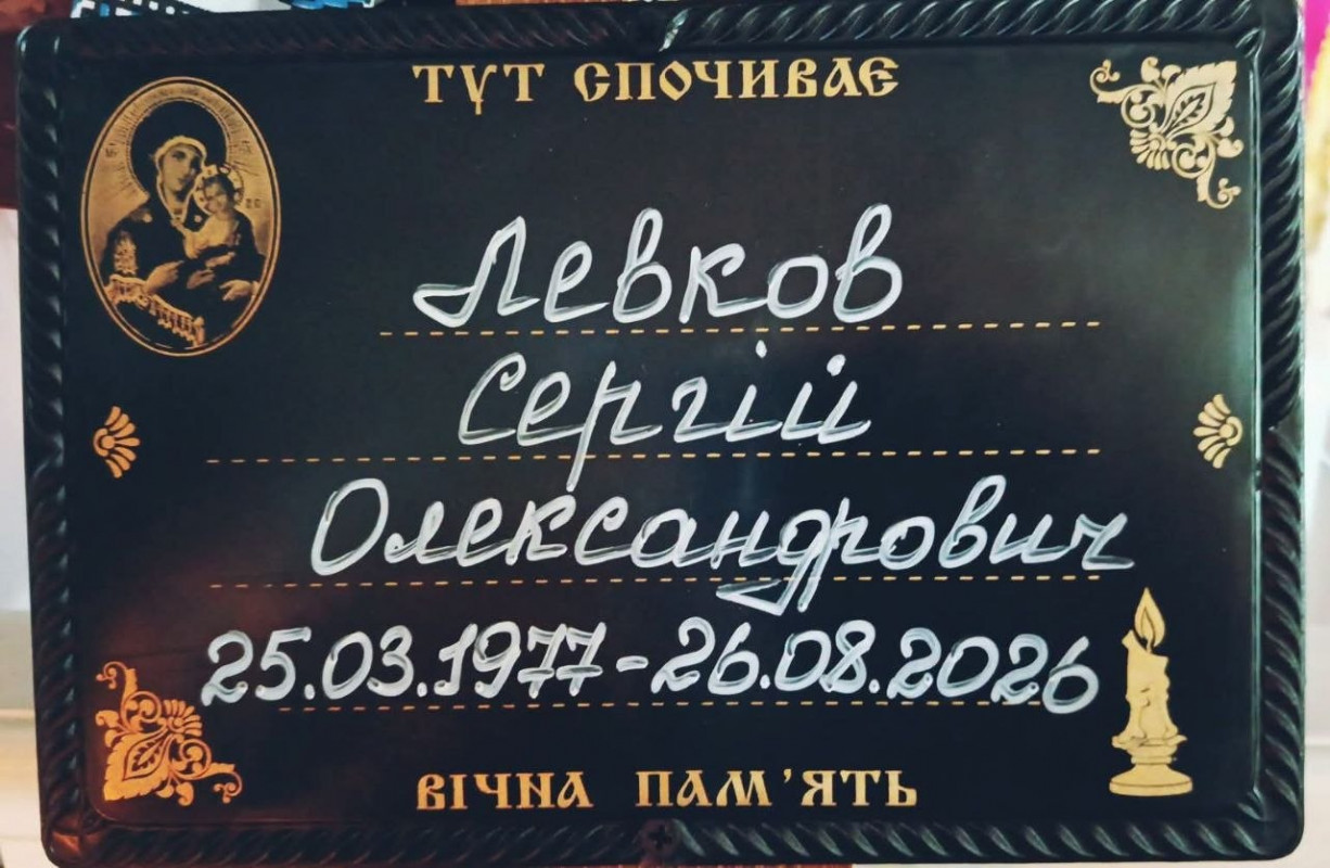 На Волині в останню путь провели старшого солдата Сергія Левкова