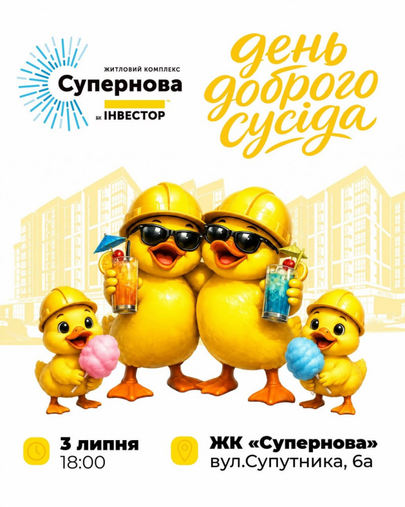 Традиція сімейних свят: у ЖК «Супернова» відбудеться «День доброго сусіда»