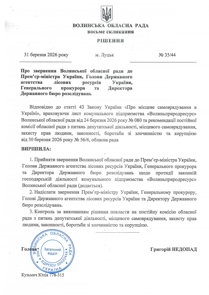 Волиньрада звернулась до уряду та правоохоронних органів щодо блокування діяльності КП «Волиньприродресурс» з боку ДП «Ліси України»