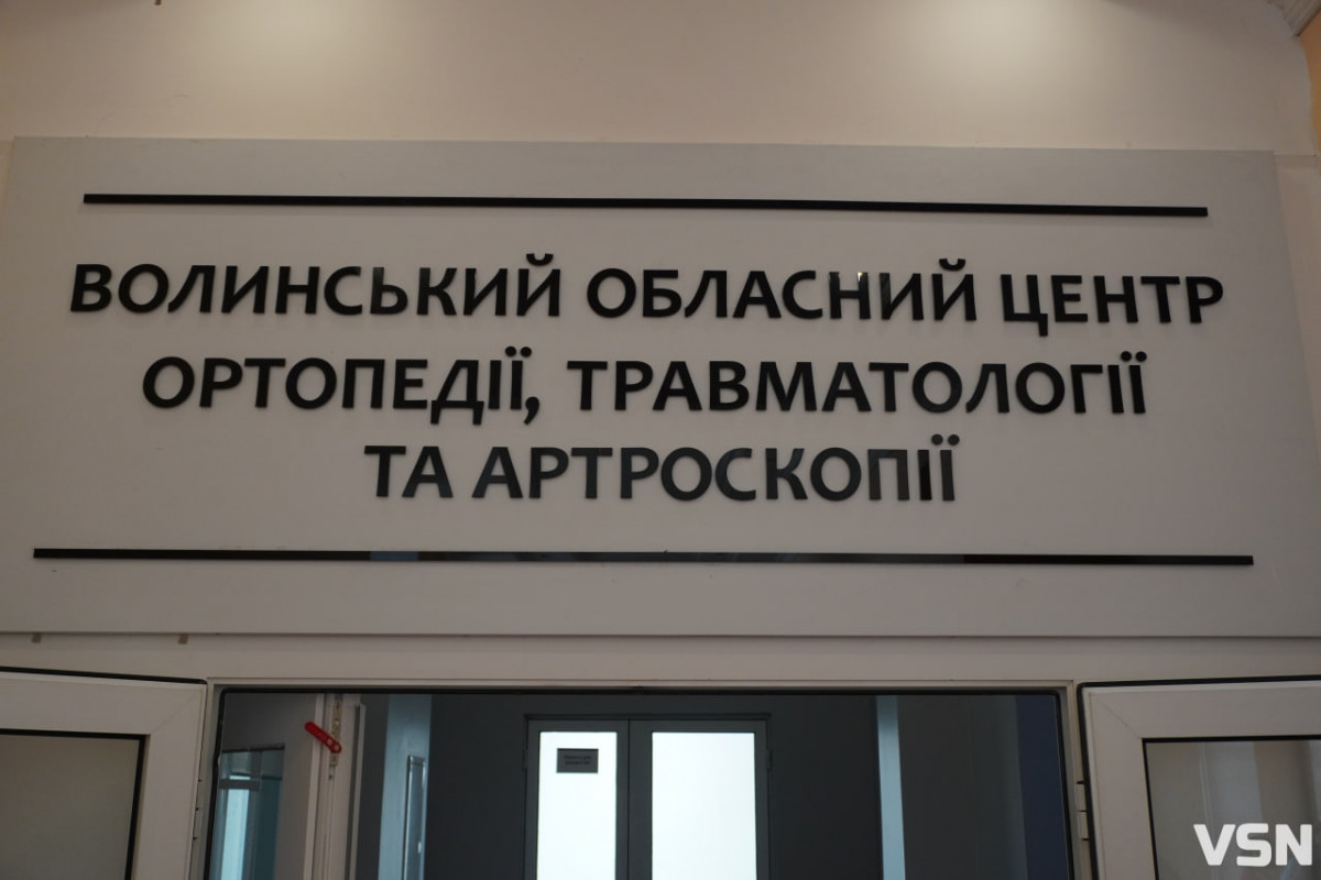 У Волинській обласній лікарні відкрили сучасний центр, де лікують найважчі травми