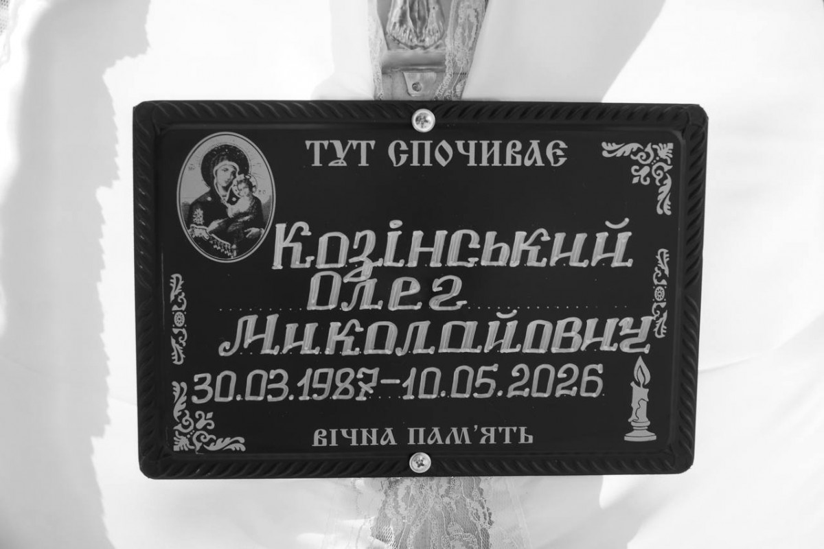 Без батька залишилися син і маленька донечка: на Волині в останню путь провели 39-річного захисника Олега Козінського