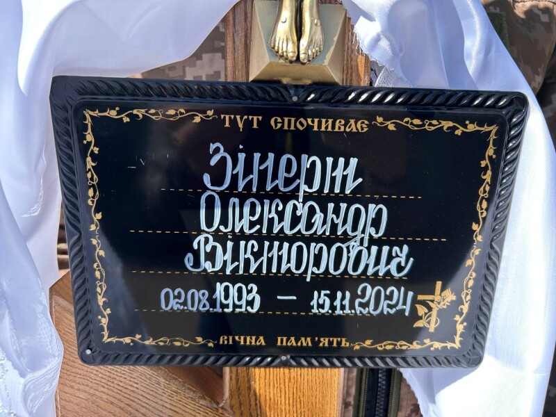 Лише через півтора року знайшов вічний спочинок 31-річний Герой з Волині Олександр Зіперт