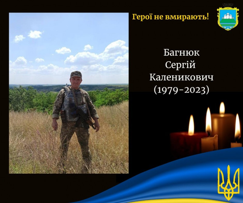 На Харківщині загинув 43-річний Герой з Волині Сергій Багнюк