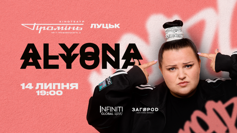 У Луцьку з сольним концертом виступить alyona alyona