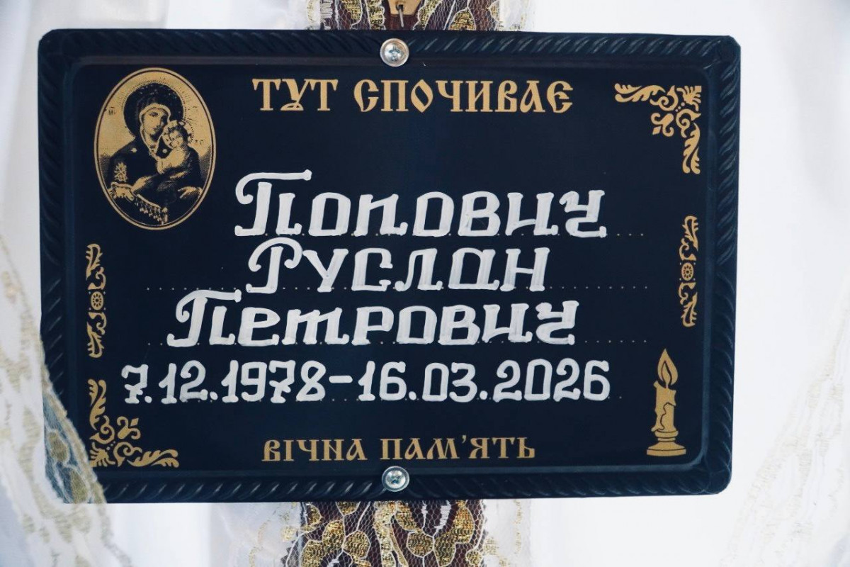 На Волині попрощалися з 47-річним Героєм Русланом Петровичем
