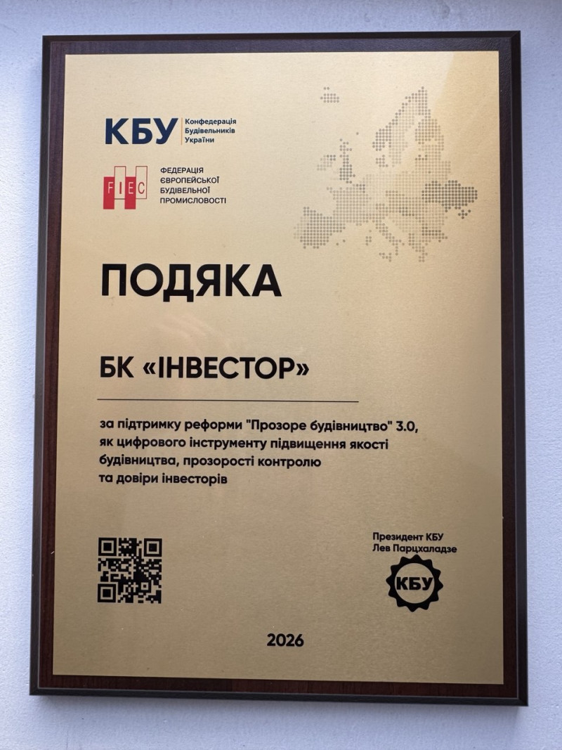 Будівельну компанію «Інвестор» відзначили за підтримку прозорих реформ у галузі