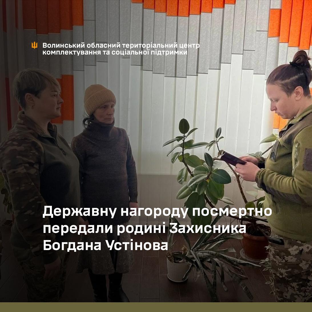 Героя з Волині Богдана Устінова посмертно нагородили медаллю «За військову службу Україні»