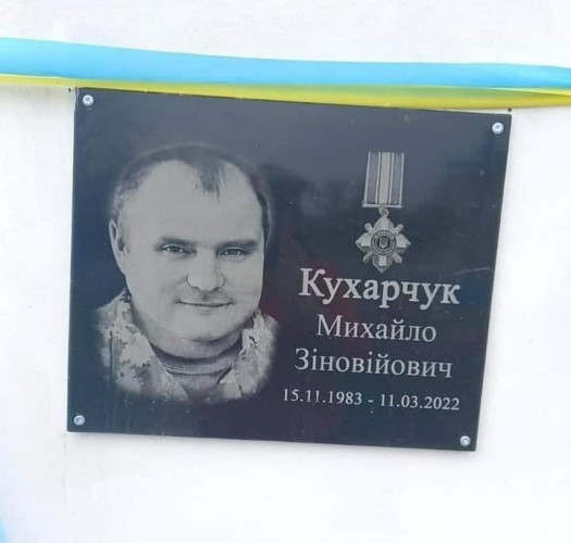 Народжена після його смерті донечка ніколи не побачить тата: на Волині відкрили меморіальну дошку загиблому Михайлу Кухарчуку