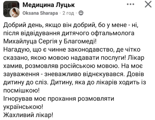 Скандал у луцькому медцентрі: жінка поскаржилася на лікаря, який розмовляв російською та довів дитину до сліз