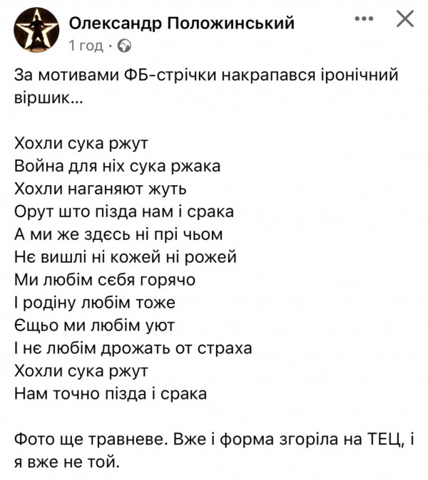 «Нам точно п*зда і ср*ака»: Положинський написав стьобний вірш про мобілізацію в РФ