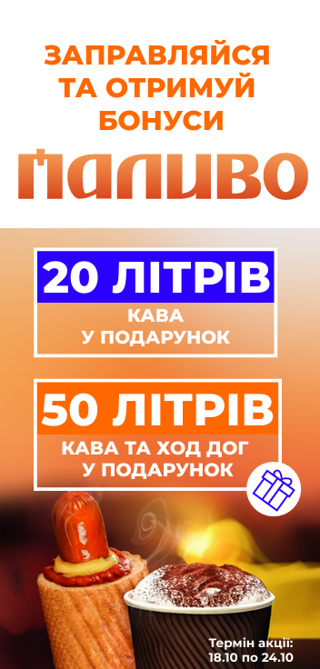 На АЗК «Паливо» та «Рух» — акція для водіїв: заправляй авто та отримуй смачні подарунки