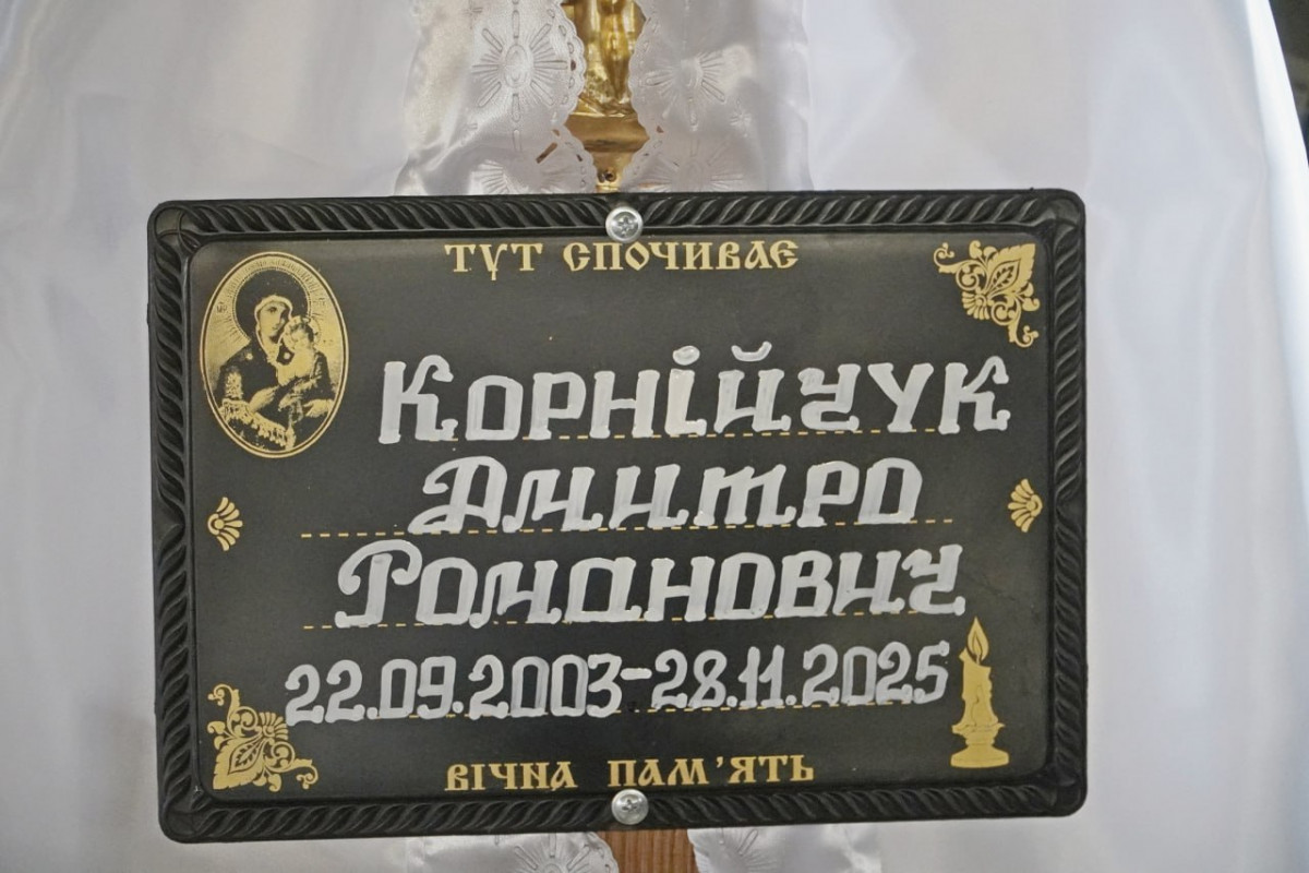 Навіки 22: на Волині громада попрощалася з молодим Героєм Дмитром Корнійчуком