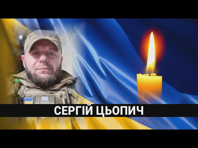 «Пів життя присвятив захисту людей»: спогади про загиблого Героя Сергія Цьопича