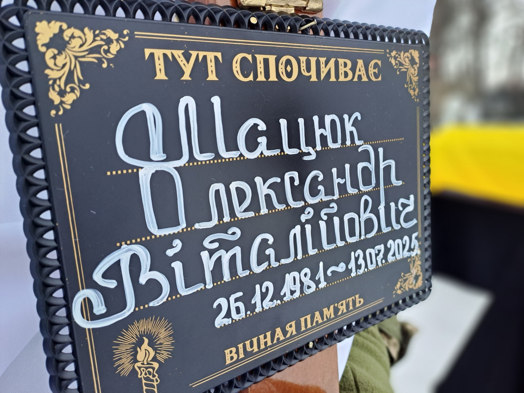 Сім місяців родина жила надією: на Волині в останню земну дорогу провели Героя Олександра Мацюка