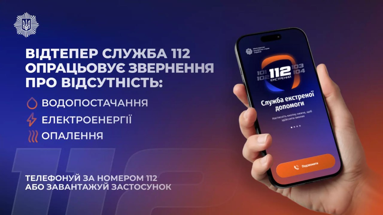 На лінію 112 можна повідомляти про відсутність тепла, води та світла