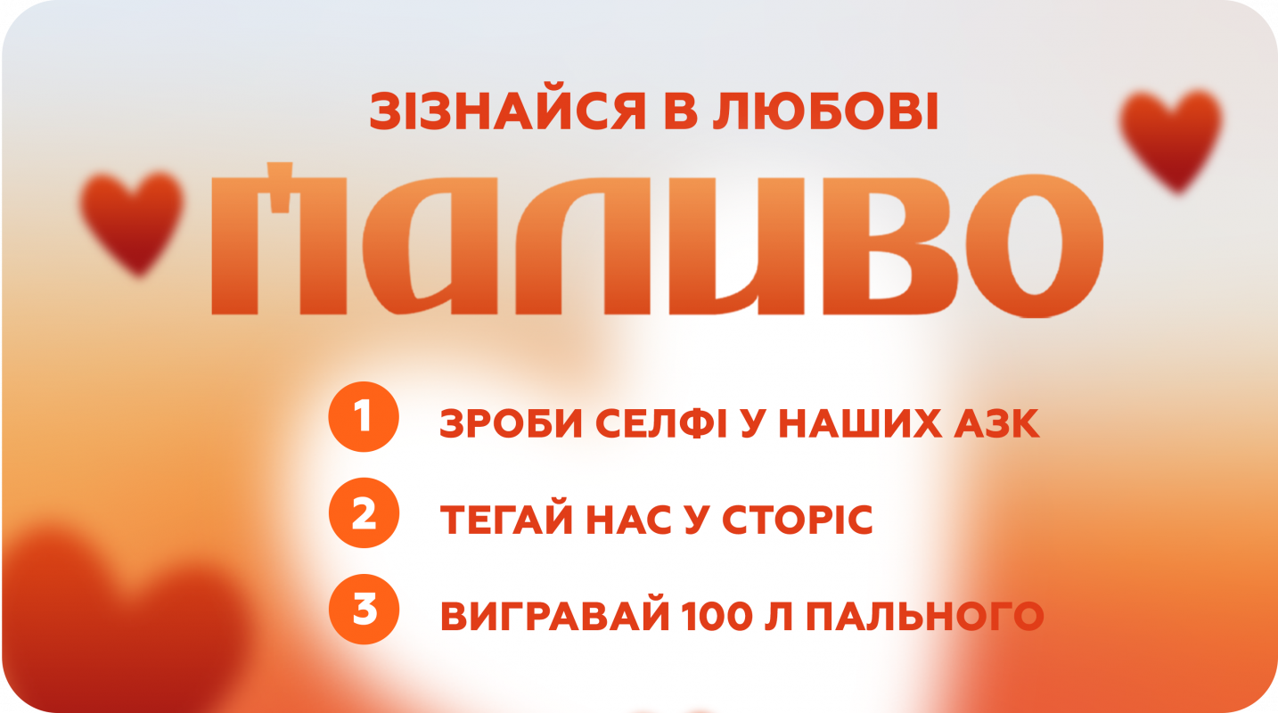 Сто літрів пального, солодощі та каністри у подарунок: до Дня закоханих на АЗК «Паливо» діятимуть ексклюзивні пропозиції