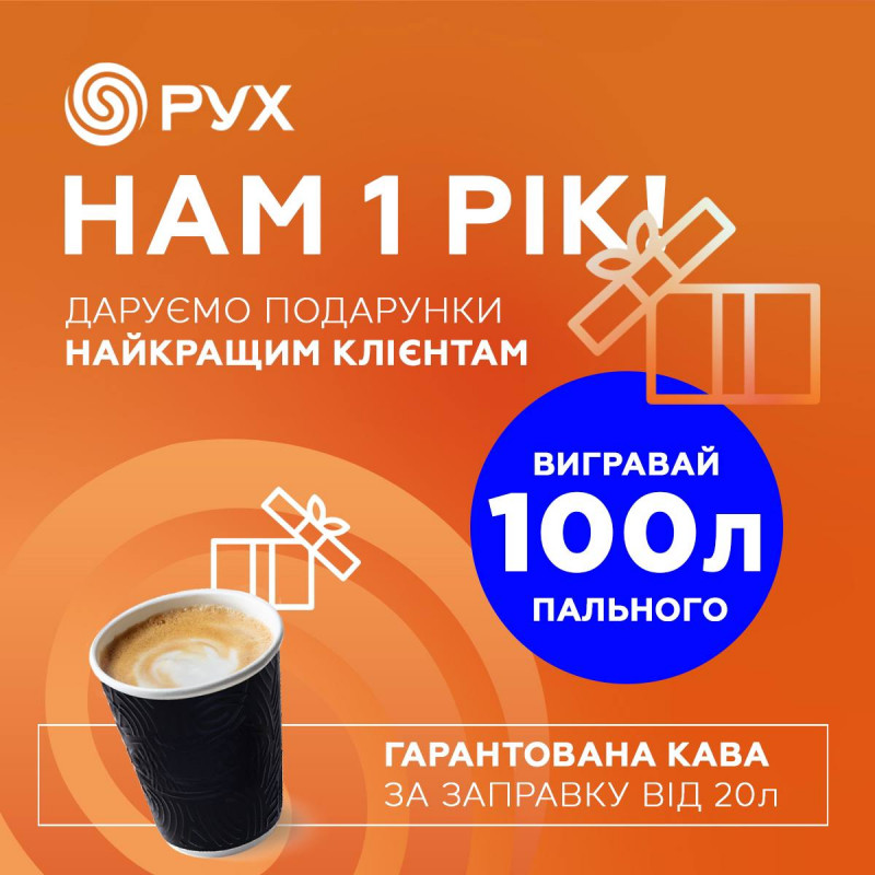 100 літрів пального у подарунок: на АЗК «Рух» у Рівному стартує розіграш з нагоди річниці