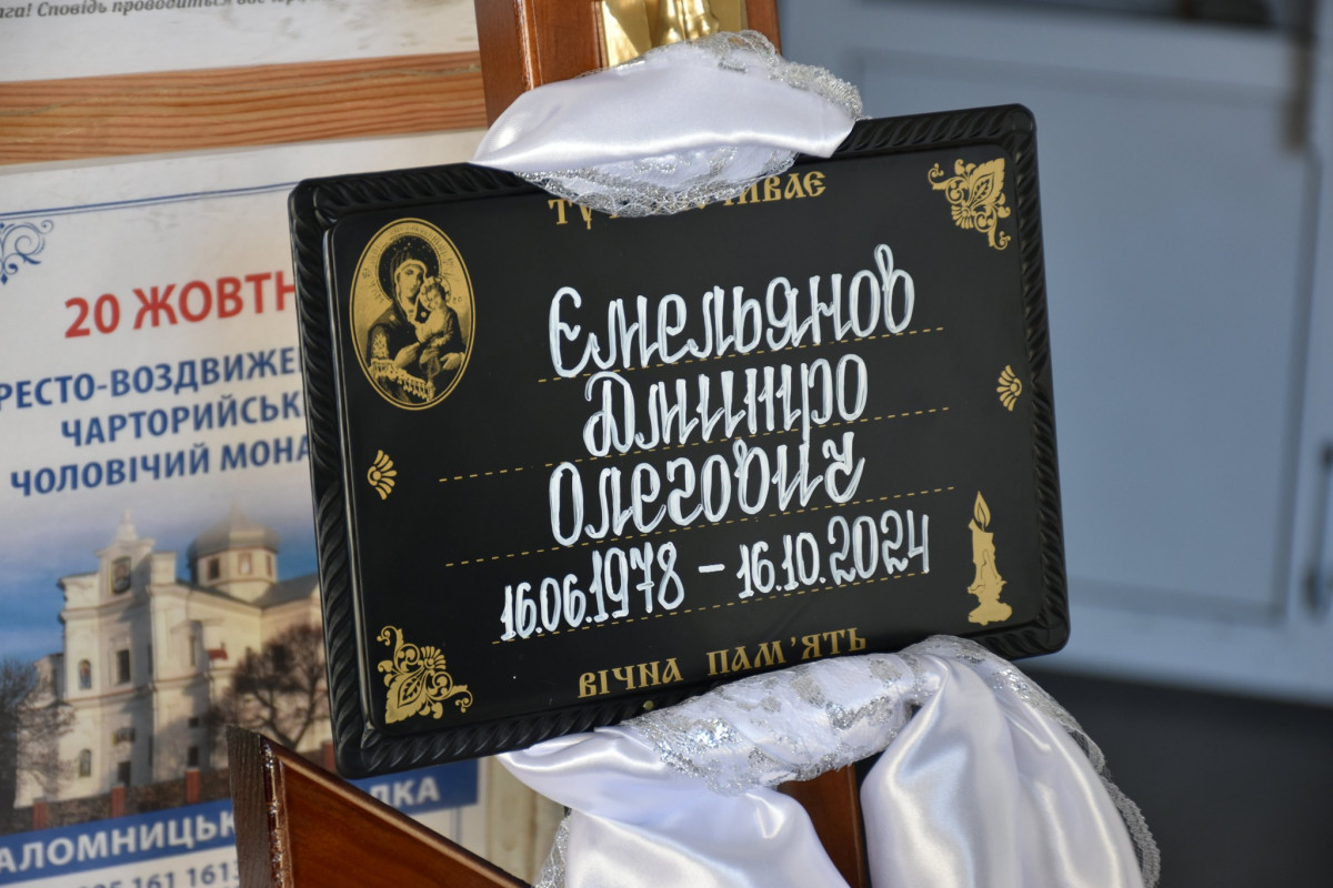 Загинув за Україну: у Луцьку попрощалися із військовослужбовцем Дмитром Ємельяновим