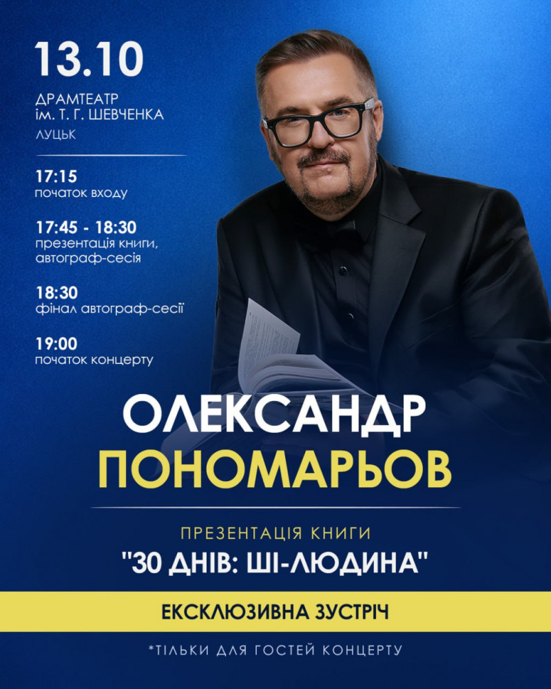13 жовтня — Олександр Пономарьов у Луцьку!