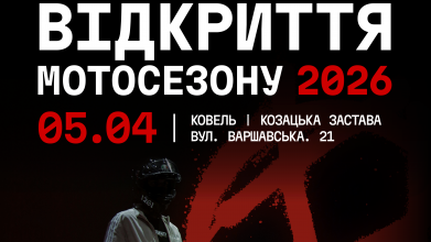 У Ковелі відкривають мотосезон 2026: благодійний збір на робота для 100-ї бригади та розіграш шоломів