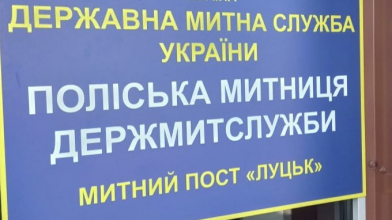 На митному посту «Луцьк» - обшуки: що там коїться